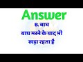 सवाल आपके और जवाब हमारे part 2 sawal aapke or jawab hamare interesting gk question and answer