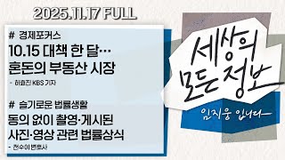 [세상의 모든 정보｜풀영상] ①10.15 대책 한 달… 혼돈의 부동산 시장 ②동의 없이 촬영·게시된 사진·영상 관련 법률상식｜KBS 251117 방송