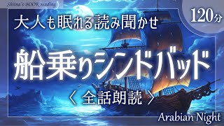 【アラビアンナイト朗読】『船乗りシンドバッド』菊池寛【睡眠導入／女性読み聞かせ】※途中広告なし※