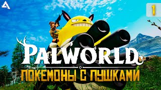 [СТРИМ] PALWORLD. Новая игра для 100 дней? #1