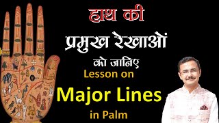 हथेली में प्रमुख रेखाएँ | Palmistry हस्तरेखा ज्ञान Lec. 25 (सामुद्रिक शास्त्र) Hastrekha lesson - 25