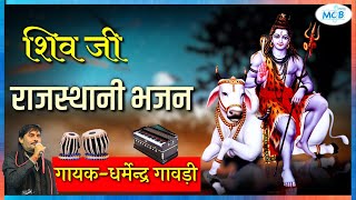 भगवान शिव का राजस्थानी भजन।।गायक-धर्मेन्द्र गावड़ी।।shiv ji rajasthani bhajan।mcb music