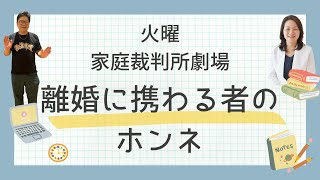 【火曜・家庭裁判所劇場】円満離婚弁護士・元家庭裁判所書記官がぶっちゃける離婚に携わる者のホンネ