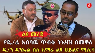 የጄ/ል አበባዉ ጥብቅ ትእዛዝ በመቐለ | Abebaw Tadesse |  Daniel Kibret | Nebiyu Sihul | Ethiopia