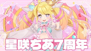 【記念配信】愛され続けて７年💖星咲ちあ７周年記念【7周年】