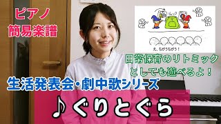 絵本「ぐりとぐら」 生活発表会の劇中歌,ピアノ楽譜