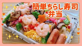 【簡単ちらし寿司】凄く手が込んでそうで、実は簡単なお弁当！！