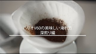 COTTEA 淹れ方ガイド「ハリオV60」〜深煎り編〜