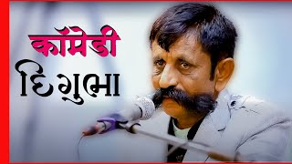 New Gujarati Comedy 2024 | New Gujarati Jokes Digubha  CHUDASAMA