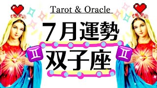 双子座はこの星で最強にラッキーだと認めてください。強運のゴリ押しがドン引きレベル。７月全体運勢♊️仕事恋愛対人【個人鑑定級タロットヒーリング】