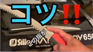 【鋸】造園用ノコギリを使い熟すコツ！