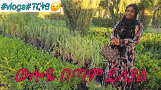 የዛሬ ቀነ ውሎየ  #vlogs#ፐርት3😉ልዩ ቀን ነበር 🥰🥰