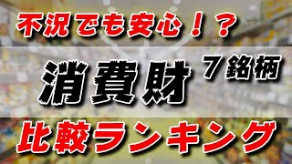 ライオン・花王・資生堂など消費財７銘柄比較【ディフェンシブ】