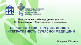 ПЕРСОНІФІКАЦІЯ, ПРЕДИКТИВНІСТЬ, ІНТЕГРАТИВНІСТЬ СУЧАСНОЇ МЕДИЦИНИ