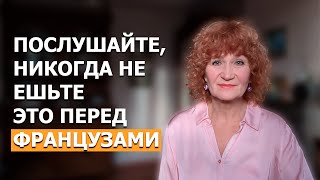 Узнала САМЫЕ ВРЕДНЫЕ Продукты в мире по Мнению Французов. Избегайте их!