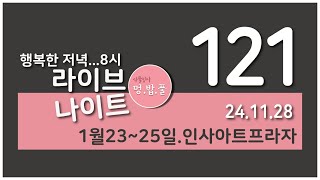 멍밥풀,라이브나이트121.1월23~25일.인사아트프라자