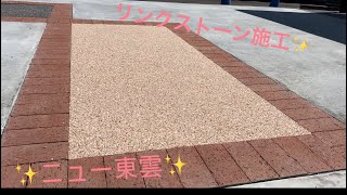 リンクストーン施工してみました✋(香川県外構屋)