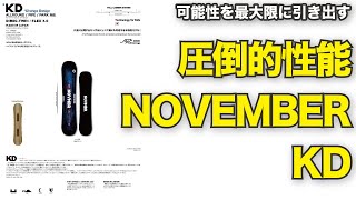 入手困難　NOVEMBERのキッズスノーボード【KD】の人気に迫る