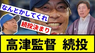 【ズルズルきたあーー！】高津監督  続投【反応集】【プロ野球反応集】