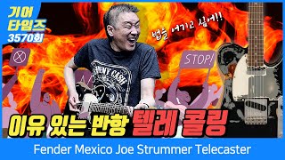 [GearTimes 3570회] 펜더 Fender Mexico Joe Strummer Telecaster