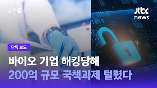 [단독] 바이오 기업 해킹당해…백신 기술 등 200억 규모 국책과제 털렸다 / JTBC 뉴스룸