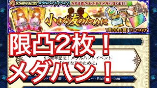 【チェンクロ】メダハン開催！　限凸2枚に　特攻キャラも優秀！