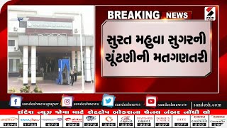 Surat : મહુવા સુગરની ચૂંટણીની મતગણતરી|| Sandesh News TV | Cyclone Tauktae