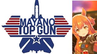 マヤノトップガンの歌 TOP GUN Opening Danger Zone　(ネタ)(俺得用)　ぱかチューブ　マヤノトップガン　歌