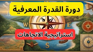 دورة القدرة المعرفية | استراتيجية الاتجاهات | شرح الاستنباط