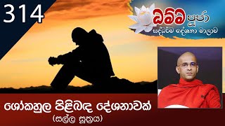 314) ශෝකහුල පිළිබඳ දේශනාවක් (සල්ල සූත්‍රය) | ධම්ම පූජා (2021-12-17)