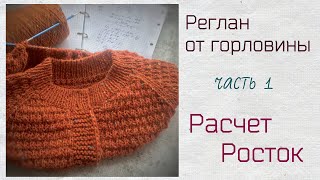 Реглан от горловины.Часть 1.Расчет.Росток.