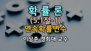 확률론 5.1절-1 연속확률변수 [이상준 경희대 교수]