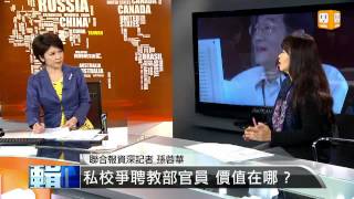 【2013.05.03】編輯台時間(2)私校爭聘教部官員 價值在哪？ -udn tv