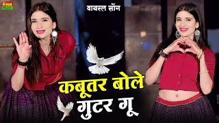 कबूतर बोले गुटर गू || Kabutar Bole Guttar Gu | DG Mawai Rasiya | Bharti Choudhary Dance | New Rasiya