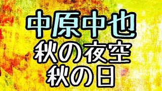 中原中也「秋の夜空／秋の日」朗読／詩