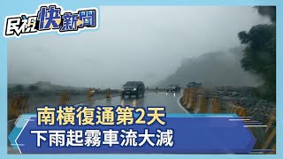 南橫復通第2天　下雨起霧車流大減－民視新聞