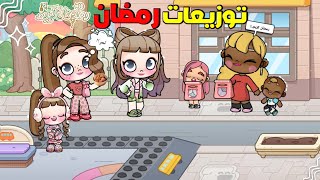 توزيعات رمضان🌟🤭 توزيعات وهدايا رمضان‼️ لعبه افاتار ورلد|Avatar World