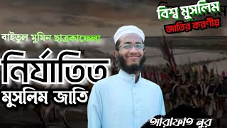 নির্যাতিত মুসলিম জাতি বিশ্ব মুসলিম জাতির করণীয় | আরাফাত নুর | বাইতুল মুমিন ছাত্রকাফেলা | বক্তৃতা