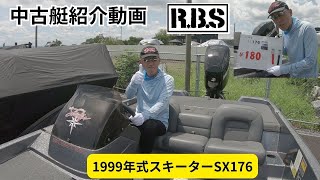 中古艇(バスボート)紹介動画　1999年式スキーターSX176～協力：RBSさん～