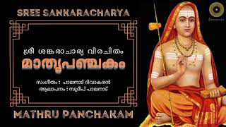 MathruPanchakam | Sree Sankaracharya | Palanad Divakaran | Sudeep Palanad | മാതൃപഞ്ചകം