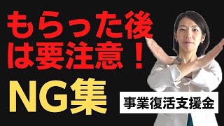 【事業復活支援金】入金後は要注意！やってはいけないNG集