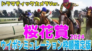 【ドラマチックカメラVer.】桜花賞 2024 枠順確定後ウイポシミュレーション【競馬予想】【展開予想】