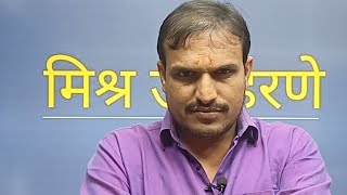 मिश्र उदाहरणे | Vitthal Kangane Sir