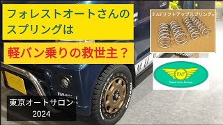 フォレストオートさんのリフトアップスプリングは軽バン乗りの救世主？ スペシャルユーザーにインタビューしました！ 東京オートサロン2024