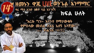 14ኛ B  ዘመኑን ዋጁ live! ❤ ክፍል ሁለት(  መልካም ፍሬ የማያደርግ ዛፍ ሁሉ ይቆረጣል ወደ እሳትም ይጣላል።”