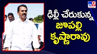 ఢిల్లీ చేరుకున్న జూపల్లి కృష్ణారావు | TS Politics - TV9