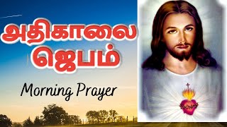 கண் விழிக்கையில் அதிகாலை ஜெபம் 04/3/24 Morning Prayer in Tamil #TamilBibleWisdom