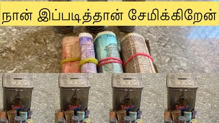 சிறுதுளி பேரு வெள்ளம் உண்டியல் சிறு சேமிப்பு❤️