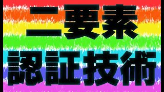 【二要素認証】基本情報技術者試験/応用情報技術者/情報処理安全確保支援士/情報セキュリティマネジメント試験　情報処理技術者試験