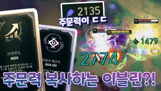 주문력2100 Q쓸때마다 주문력4 오르는 이블린 극악무도 저주 조합 [아레나4.0 올챔 우승 #10]